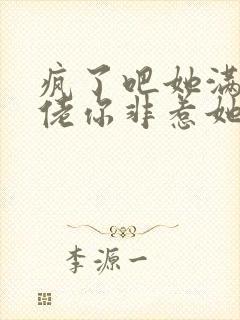 疯了吧她满级大佬你非惹她小说免费阅读