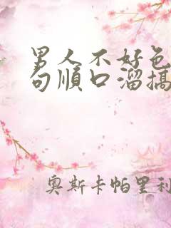 男人不好色下一句顺口溜搞笑