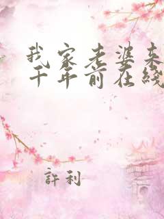 我家老婆来自一千年前在线观看免费版漫画