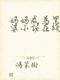 妈妈成为黑鬼老婆小说在线阅读