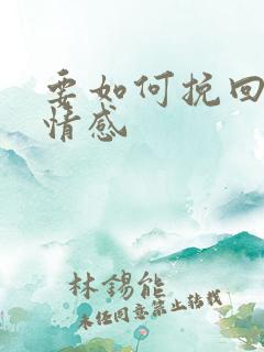 要如何挽回一段情感