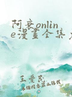 阿衰online漫画全集免费阅