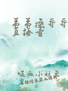 弟弟操哥哥小说直接看