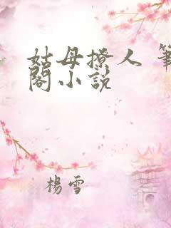 姑母撩人 笔趣阁小说