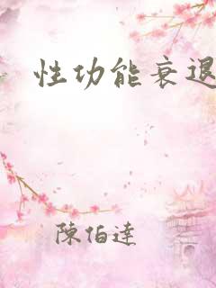 性功能衰退男人