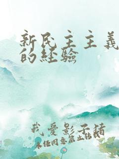 新民主主义革命的经验