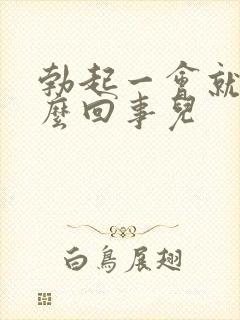 勃起一会就软怎么回事儿