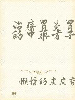 治疗胃炎胃糜烂的中药方子