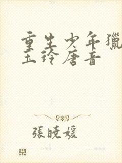 重生少年猎美钱玉玲唐音