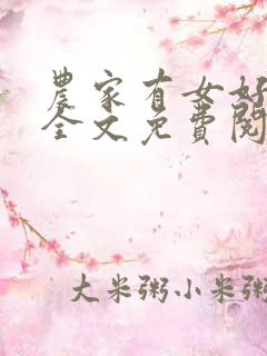 农家有女好种田全文免费阅读