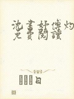 沈书妤傅灼全文免费阅读