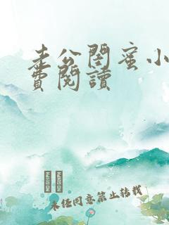 老公闺蜜小说免费阅读