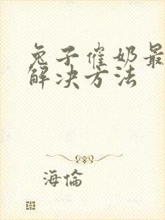 兔子催奶最快的解决方法