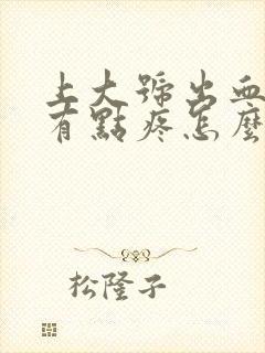 上大号出血肛门有点疼怎么回事