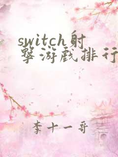 switch射击游戏排行榜前十名