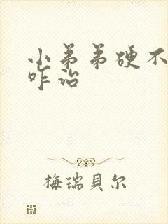 小弟弟硬不起来咋治