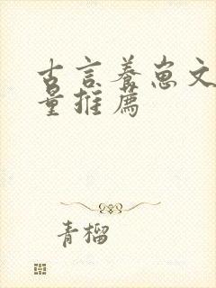 古言养崽文高质量推荐