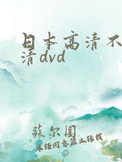 日本高清不卡高清dvd