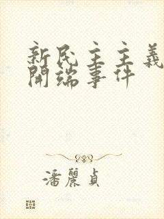 新民主主义革命开端事件