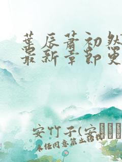 叶辰萧初然免费最新章节更新