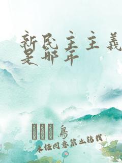 新民主主义革命是哪年