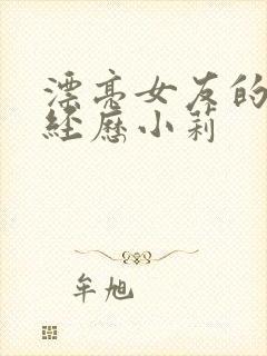 漂亮女友的暴露经历小莉