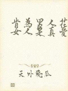 肯为男人花钱的女人是真爱吗