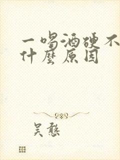 一喝酒硬不起是什么原因