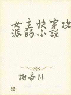 女主快穿攻略反派的小说