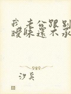 我老公跟别人聊暧昧还不承认