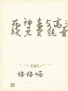 死神来5高清在线免费观看完整版