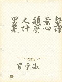 男人愿意帮你口是什么心理