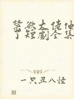 禁欲大佬他沦陷了短剧全集免费播放