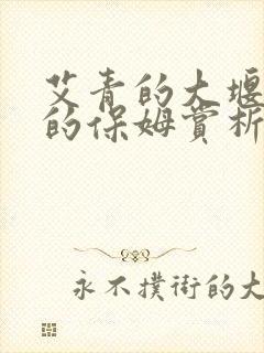 艾青的大堰河我的保姆赏析