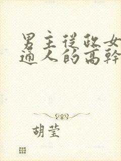 男主从政女主普通人的高干文