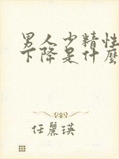 男人少精性功能下降是什么原因