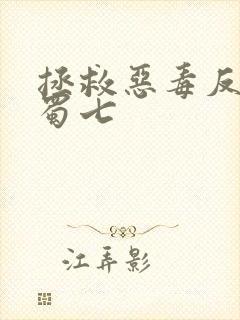 拯救恶毒反派 蜀七
