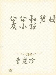 公公和儿媳妇扒灰小说