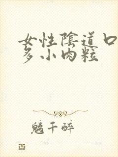 女性阴道口有好多小肉粒