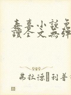 春喜小说免费阅读全文无弹窗