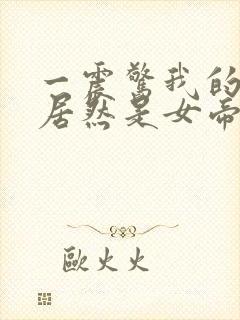 一震惊我的徒弟居然是女帝