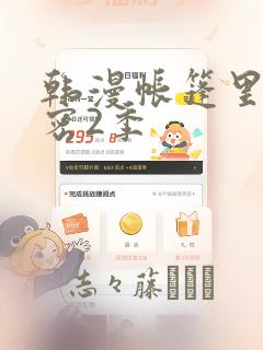 韩漫帐篷里的秘密2季