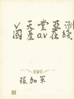 √天堂亚洲av国产av在线