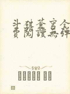 斗破苍穹全文免费阅读无弹窗