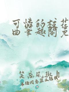 可怜的校花三部曲笔趣阁免费阅读