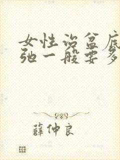 女性治盆底肌松弛一般要多少钱