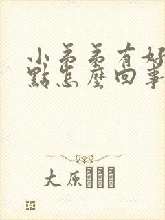 小弟弟有好多红点怎么回事