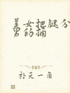 美女把腿分开让男的捅