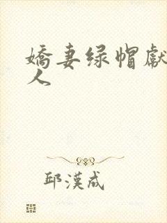 娇妻绿帽献身黑人