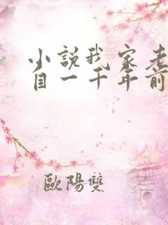 小说我家老婆来自一千年前